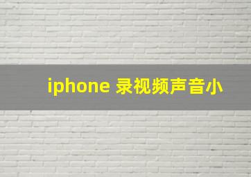 iphone 录视频声音小